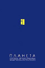 Евгений Гришковец: Планета Евгений Гришковец: Планета