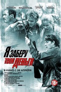 Я заберу твои деньги Я заберу твои деньги