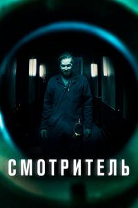 Смотритель Смотритель