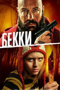 Бекки Бекки