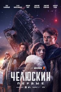 Челюскин. Первые Челюскин. Первые