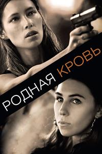 Родная кровь Родная кровь