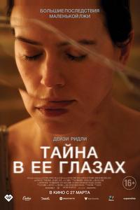 Тайна в её глазах Тайна в её глазах