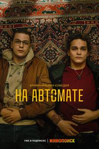 На автомате На автомате
