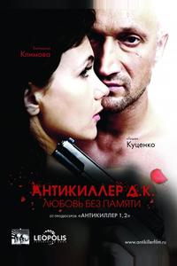 Антикиллер Д.К: Любовь без памяти Антикиллер Д.К: Любовь без памяти