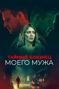 Тайный близнец моего мужа Тайный близнец моего мужа