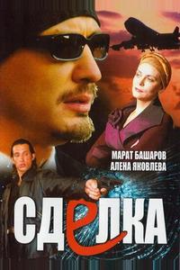 Сделка Сделка