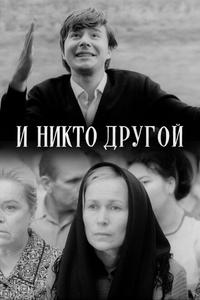 И никто другой И никто другой