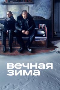 Вечная зима Вечная зима