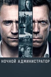 Ночной администратор Ночной администратор
