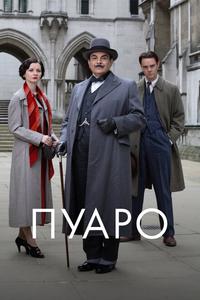 Пуаро Пуаро