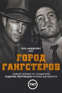 Город гангстеров Город гангстеров