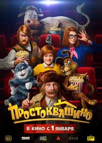 Простоквашино