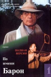По имени Барон По имени Барон