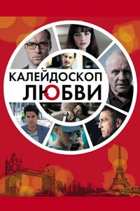 Калейдоскоп любви Калейдоскоп любви