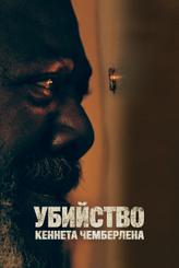 Убийство Кеннета Чемберлена