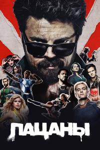 Пацаны Пацаны