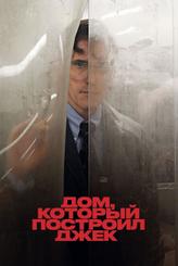 Дом, который построил Джек