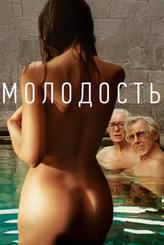 Молодость
