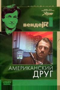 Американский друг Американский друг