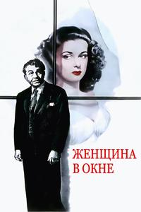 Женщина в окне Женщина в окне
