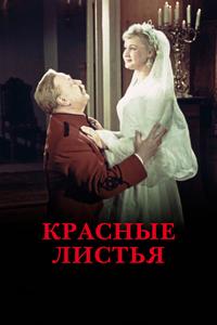 Красные листья Красные листья