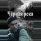 Чёрная река