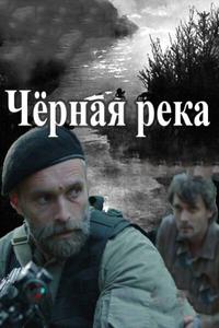 Чёрная река Чёрная река