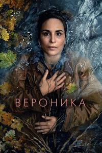 Вероника Вероника