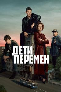 Дети перемен Дети перемен