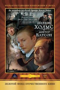 Шерлок Холмс и доктор Ватсон: Кровавая надпись Шерлок Холмс и доктор Ватсон: Кровавая надпись