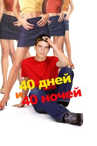 40 дней и 40 ночей 40 дней и 40 ночей