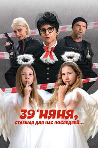 39-я няня, ставшая для нас последней 39-я няня, ставшая для нас последней