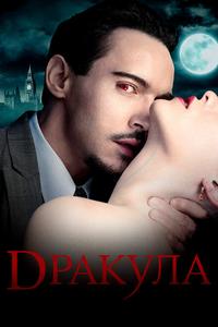 Дракула Дракула