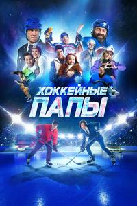 Хоккейные папы Хоккейные папы