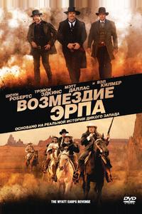 Возмездие Эрпа Возмездие Эрпа