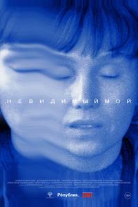 Невидимый мой Невидимый мой