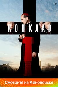 Конклав Конклав