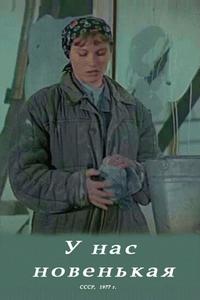 У нас новенькая У нас новенькая