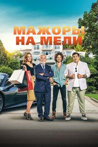 Мажоры на мели Мажоры на мели