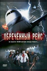 Обреченный рейс