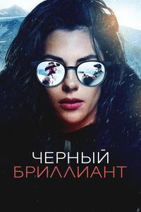 Черный бриллиант Черный бриллиант