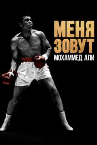 Меня зовут Мохаммед Али Меня зовут Мохаммед Али