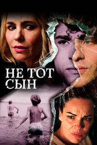 Не тот сын Не тот сын