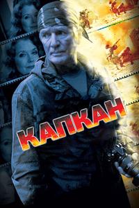 Капкан Капкан