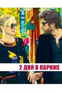 Два дня в Париже Два дня в Париже
