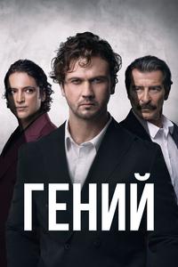 Гений Гений