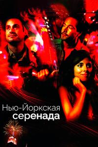 Нью-йоркская серенада Нью-йоркская серенада