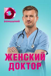 Женский доктор 4 Женский доктор 4