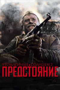 Утомленные солнцем 2: Предстояние Утомленные солнцем 2: Предстояние